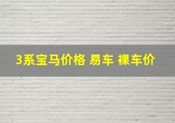 3系宝马价格 易车 裸车价